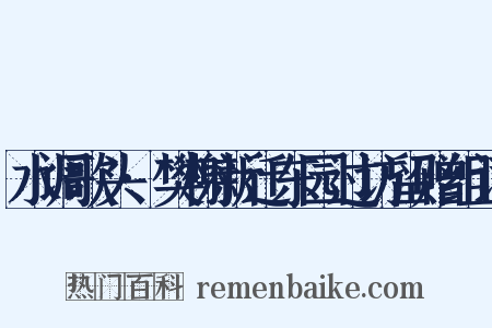 水调歌头·樊榭新迁东园过访留赠组词是什么意思的图片